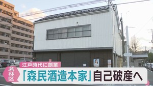江戸時代に創業　仙台・若林区の森民酒造本家が自己破産申請準備