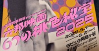 本宮映画劇場が保管する〝幻の秘蔵フィルム〟6作品の東京での上映企画のチラシ（一部）