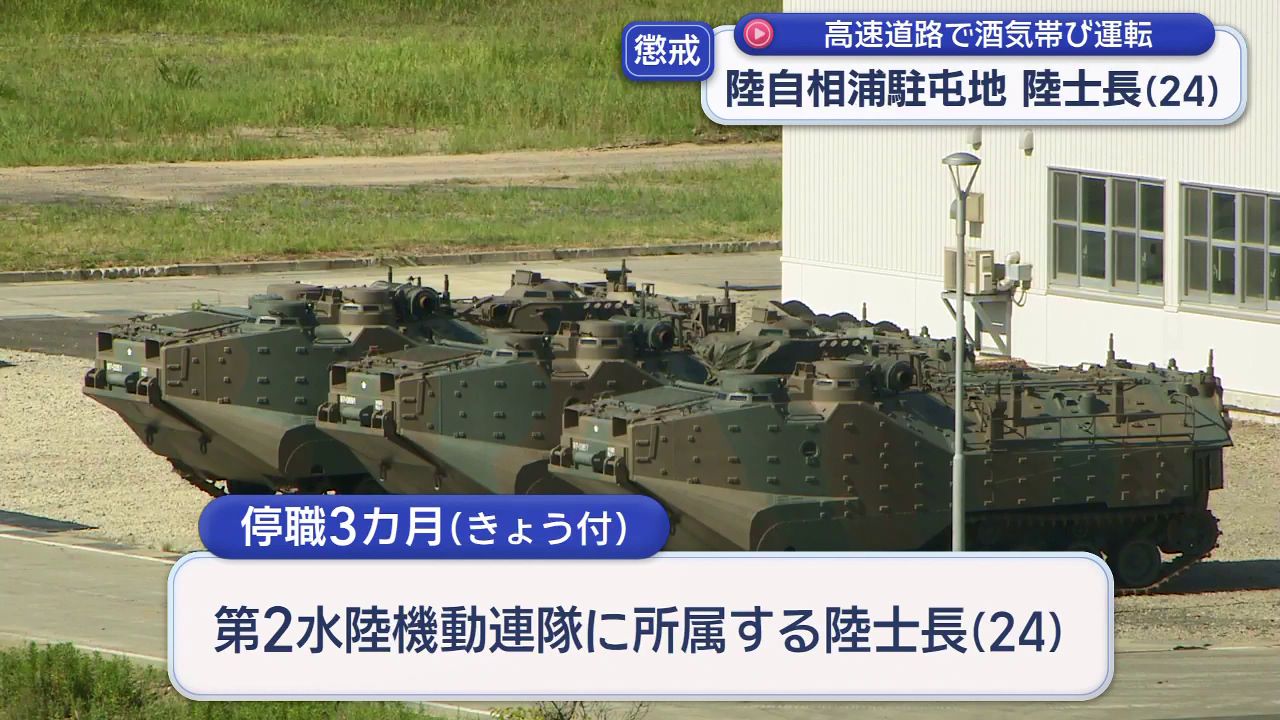 福岡の高速道路で酒気帯び運転…陸上自衛隊相浦駐屯地(24)の陸士長を