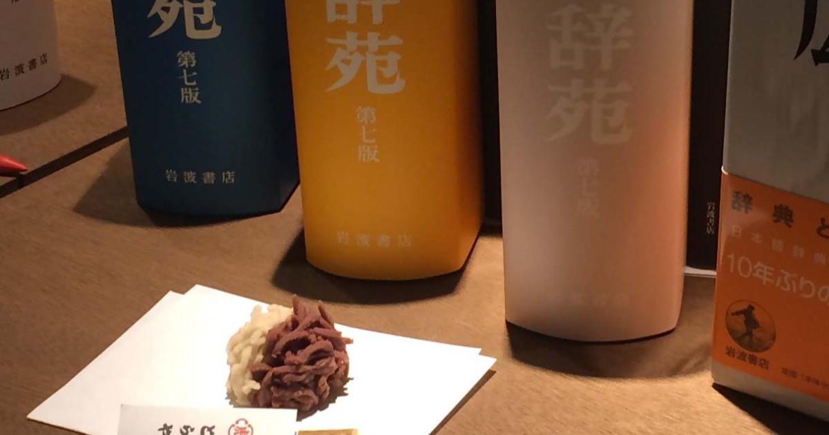 ことばを通して和菓子を知る 「広辞苑大学×神保町ブックセンター