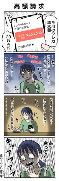 【漫画】『高額請求』（津夏なつなさん提供）