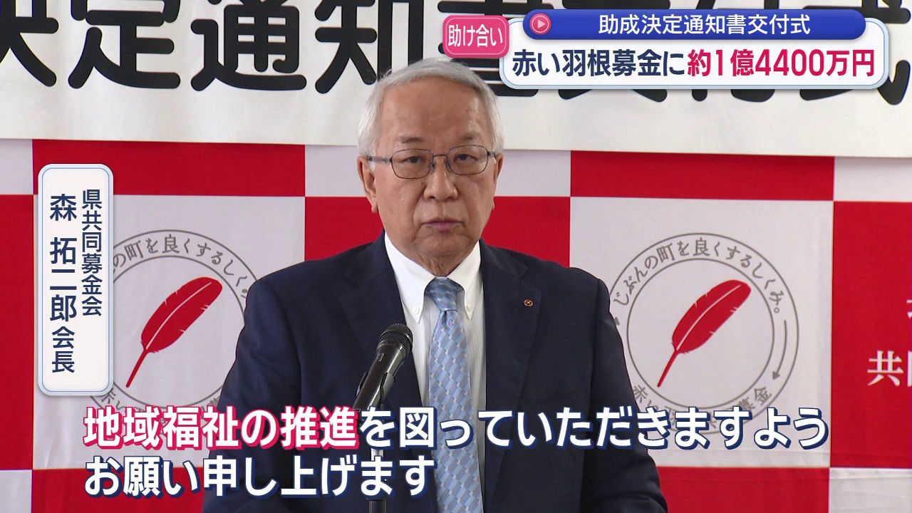 赤い羽根募金に約1億4400万円 助成決定通知書交付式(5) | 長崎ニュース