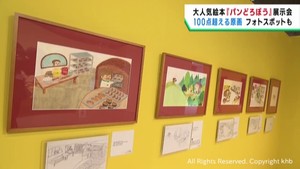 人気絵本「パンどろぼう」の原画などが楽しめる展示会　６日から開催　仙台・青葉区