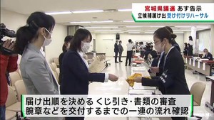 宮城県議会議員選挙１３日告示　立候補届け出受け付けリハーサル