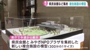 新たな宮城県民会館とＮＰＯプラザ複合施設　模型を展示　２０２８年度開館目指す