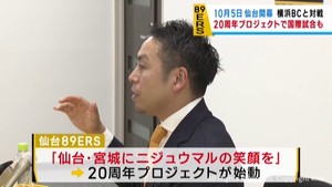 仙台８９ＥＲＳ　２０周年で様々な取り組み　シーズン開幕戦はホームで横浜と対戦