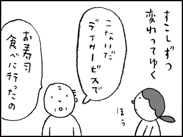 すこしずつ変わってゆく「こないだデイサービスでお寿司食べに行ったの」