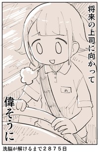 【漫画】『2876日後に洗脳が解ける社畜』12（ぬこー様ちゃんさん提供）