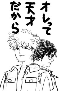 【漫画】『オレって天才だから』3　©️2026にしのり