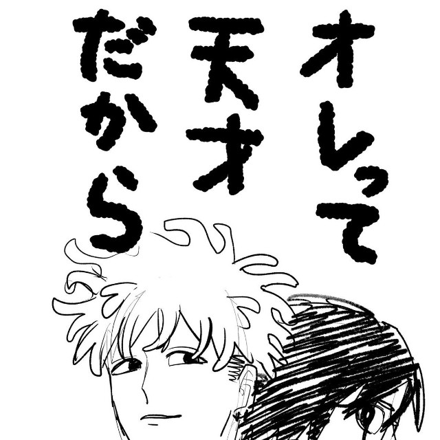 【漫画】『オレって天才だから』3　©️2026にしのり