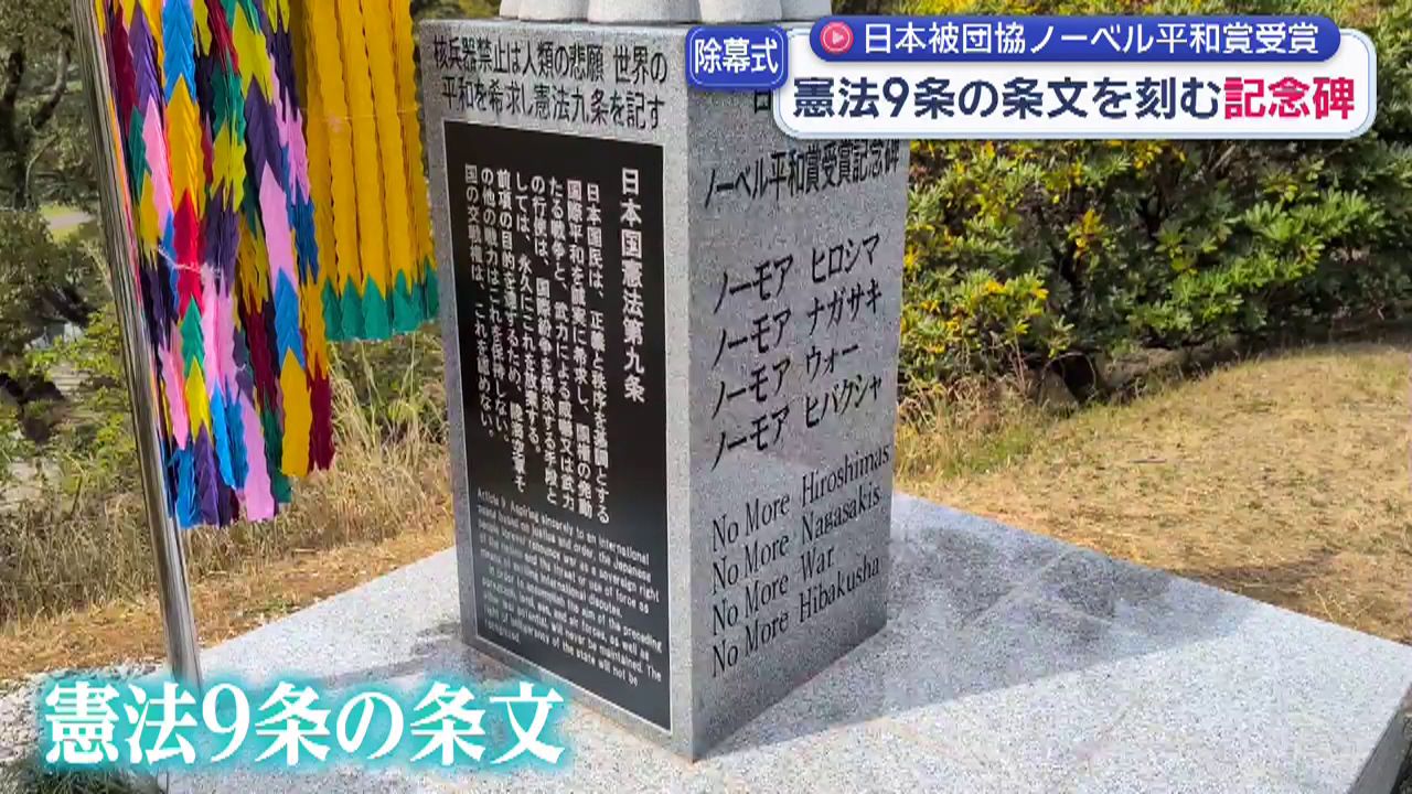 日本被団協ノーベル平和賞受賞記念碑が完成 被爆者の故・山口仙二さん