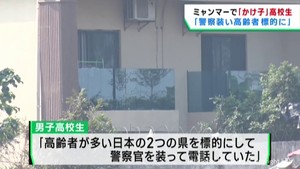 「警察官を装い高齢者を標的に電話」ミャンマーで特殊詐欺関与　宮城県の高校生