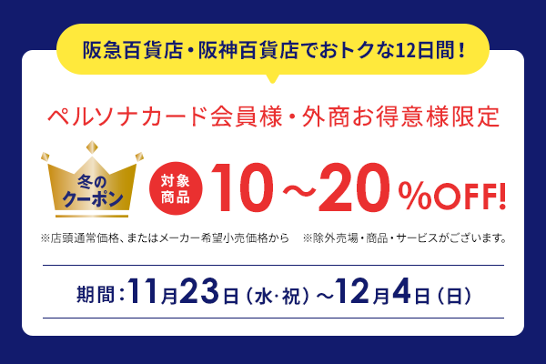 「冬のクーポンキャンペーン」は11月23日～12月4日まで開催予定