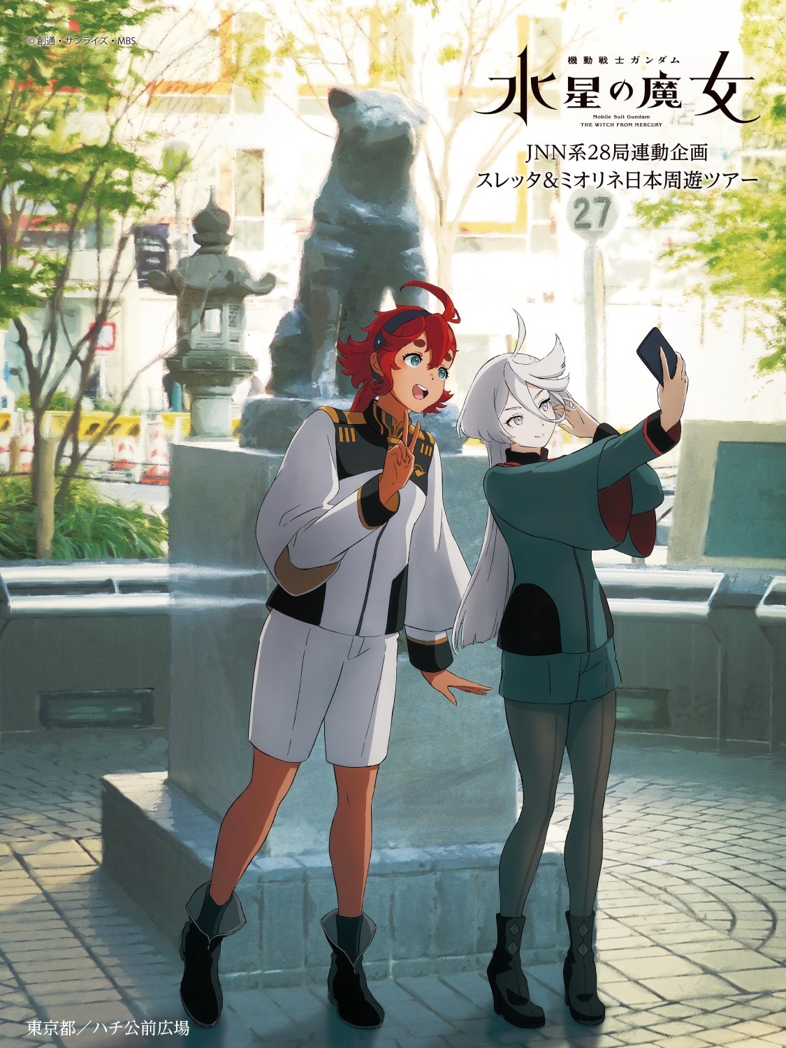 機動戦士ガンダム 水星の魔女」スレッタ＆ミオリネが渋谷ハチ公前に