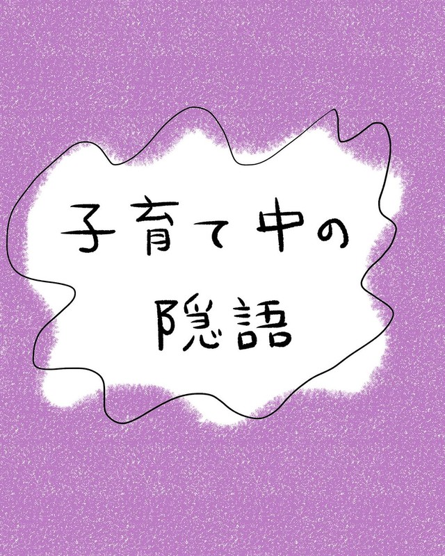 【漫画】『子育て中の隠語』1（さちむら。さん提供）