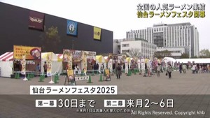 仙台ラーメンフェスタ開幕　全国の人気ラーメン店が集結　仙台・太白区あすと長町