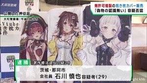 無許可複製イラスト入りの抱き枕カバーを販売した疑い　会社員の男を逮捕