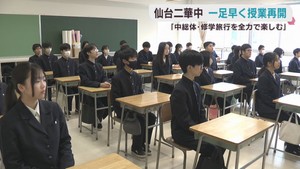 一足早く冬休みが終わり授業再開　仙台二華中学校