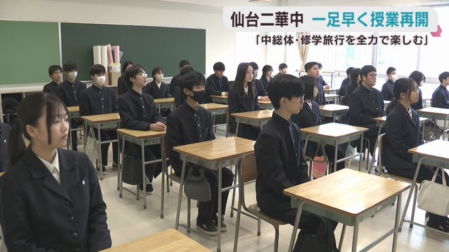 一足早く冬休みが終わり授業再開　仙台二華中学校