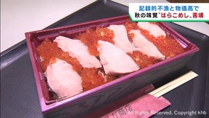 宮城県の秋の味覚はらこめし　サケの不漁と物価高で販売店が苦境