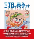 「新・新装版　三丁目が戦争です」書評　半世紀を経ていまも生きる描写