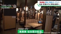 東北初出店　焼き鳥チェーン鳥貴族が仙台・青葉区に１２日オープン