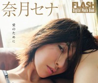 奈月セナ FLASHデジタル写真集「愛のために」ⓒ光文社／週刊FLASH（写真・笠井爾示）