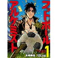 「フットボールアルケミスト」で知る、交渉代理人のお仕事　あらゆる方法で選手をのし上げる！？