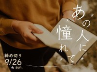 【賞金5万円】「あの人に憧れて」でエッセイ募集！9月26日締め切り