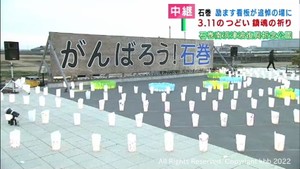 「がんばろう！石巻」宮城・石巻南浜津波復興祈念公園で追悼イベント　＃知り続ける