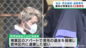 仙台・遺体損壊遺棄事件　宮城県警が遺体は青葉区の男性（２２）と発表