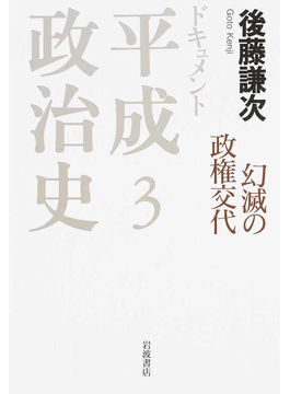 ドキュメント平成政治史 全5巻セット　後藤謙次 ドキュメント平成政治史」書評 権力闘争の実相、舞台裏から検証