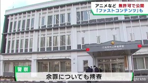 アニメやゲームの動画を無許可で公開した疑い　名古屋市の男を逮捕　宮城県警