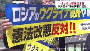 憲法記念日　宮城の市民団体”ウクライナ情勢に乗じた９条改憲に反対”