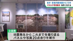 地震の記憶を後世に　岩手・宮城内陸地震を振り返る企画展　宮城・栗原市