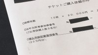 刑事告発の元になったチケット購入依頼文書