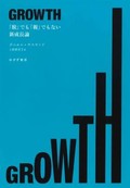 「ＧＲＯＷＴＨ」書評　技術と市民信じた明るい経済書