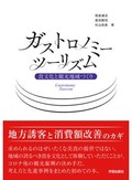 「ガストロノミーツーリズム」書評　地域社会の活性と幸福の原動力