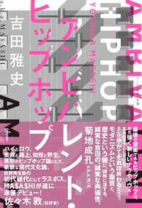 「アンビバレント・ヒップホップ」書評　アメリカの影を超え独自に深化