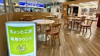 「ちょっとこま」利用者の専用ラウンジ