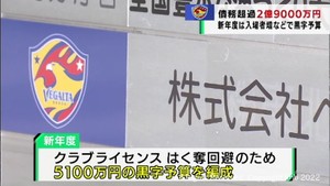 ベガルタ新年度予算　５０００万円黒字で編成