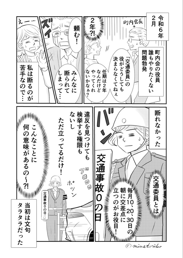 【漫画】『交通委員、ほぼ立ってるだけのお役目のはずが…1年後思わぬ嬉しい瞬間に立ち会えた！』1　(C)minetoriko