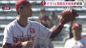 楽天イーグルス　ドラフト１位藤原と開幕投手候補の荘司が好投