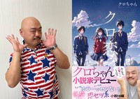 安田大サーカス・クロちゃんの小説家デビュー作「クロ恋。」（双葉社）