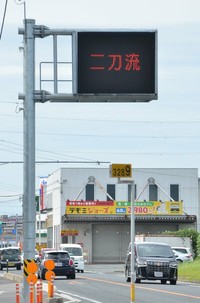 野球で投手と打者の「二刀流」として活躍する大谷翔平選手の「二刀流」にちなんだ標語