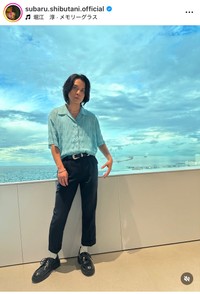 渋谷すばる（@subaru.shibutani.official）さんのインスタグラムより