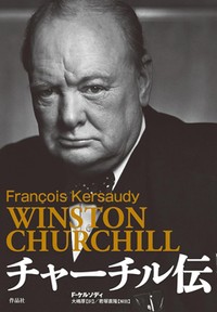 「チャーチル伝」　政治的リーダーシップとは何か　朝日新聞書評から