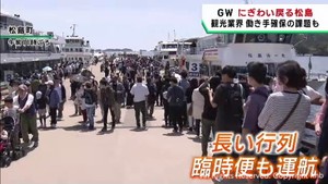 ＧＷ中盤　宮城・松島の観光船に行列　客足回復の一方、人手不足が顕在化