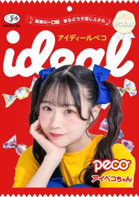 〝ペコちゃん仕様〟のビジュアルを披露したideal peco 菅谷夏子（メンバーカラー・ホワイト）