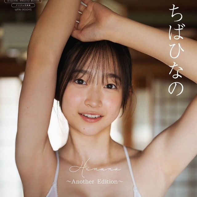 ちばひなのさんのデジタル写真集「デジタル限定写真集 ちばひなの『Hinano～Another Edition～』」